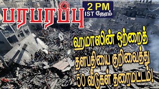 ஹமாஸின் ஒற்றைத் தளபதியை குறிவைத்து 50 வீடுகள் தரைமட்டம்  Israel Gaza war in Tamil YouTube Channel [upl. by Hildegard]