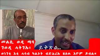 Wedi Taba ወዲ ጣባ መልሲ ንወዲ ሓትንኡ ያቆብ 1ይ ክፋል Part1 [upl. by Ohare]