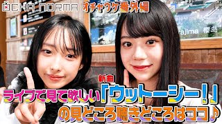 【オチャウケ】オチャウケ番外編！ライブで見て欲しい 新曲「ウットーシー！」の見どころ聴きどころはココ♪ [upl. by Asira]