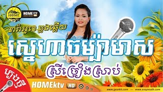 ស្នេហាចម្ប៉ាមាស Karaoke Cover ស្រីច្រៀងស្រាប់ [upl. by Ai]