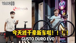 恭喜我喜提新车 GUSTO DURO EVO [upl. by Tenn]