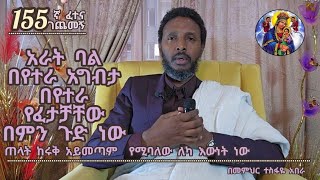 155ኛ ፈተና ገጠመኝ፦ ጠላት ከሩቅ አይመጣም የሚባለው ለካ እውነት ነው [upl. by Daniele]