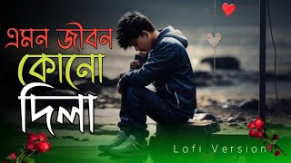 এমন জীবন কেনো দিলা  Emon Jibon Keno DilaTrending Song 2024  Very Sad Song 😭😭 [upl. by Ssitnerp]