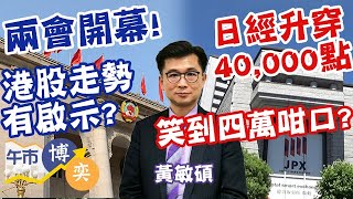 【兩會開幕！】炒兩會有心水？疊加業績期 Michael有咩展望？理想大跌12🧐 🇯🇵日經升穿四萬點 有揸貨笑到四萬咁口？😍︱黃敏碩︱港股︱美股︱AASTOCKS︱午市博奕︱202434 [upl. by Esile]