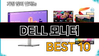 DELL 모니터  지금 가장 많이 팔리는 쇼핑 추천 BEST 10 [upl. by Dilaw]