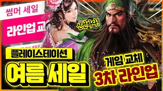 신선하다 플스 8월 여름 세일 3차 라인업✨ 할인 게임 추천 BEST 라인업 교체 [upl. by Llednar]