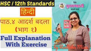 हिन्दी  पाठ४ आदर्श बदला भाग १  Part 1  Class 12th  HSC  Full Explanation  By Radhika Miss [upl. by Zashin419]