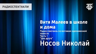 Николай Носов Витя Малеев в школе и дома Радиоспектакль Часть 1 quotДва другаquot [upl. by Ashely]