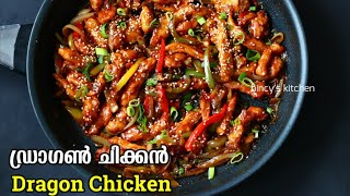 കിടിലൻ രുചിയിൽ ഡ്രാഗൺ ചിക്കൻ  Dragon Chicken Recipe Malayalam  How to make Chinese Dragon Chicken [upl. by Erialc]