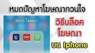 วิธีบล็อคโฆษณา บนมือถือ Iphone [upl. by Almena]