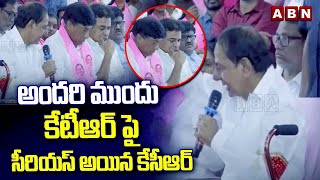 అందరి ముందు కేటీఆర్ పై సీరియస్ అయిన కేసీఆర్  KCR Serious On KTR [upl. by Swanhilda]