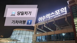 🚆 【3분 기차 여행】당일치기 dailyvlog 기차 여행 여행브이로그 [upl. by Halimaj]