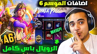 تسريبات السيزون 6 ببجي موبايل ✅ الرويال باس الموسم 6 رسميا 😱  ROYAL PASS A6 PUBG MOBILE [upl. by Neela958]