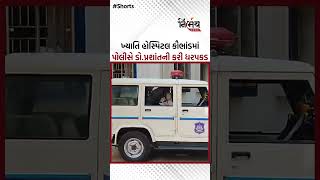 KhyatiHospital કૌભાંડમાં પોલીસની કાર્યવાહી  NirbhaynewsGopi [upl. by Nodab]