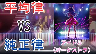 アイドルYOASOBI オーケストラ 平均律vs純正律 IDOL  YOASOBI Equal temperament vs Just intonation Orchestra Cover [upl. by Suirtimid]