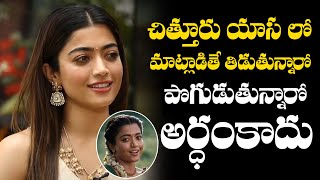 Rashmika Mandanna Funny Comments On Chittoor Slang  TFPC [upl. by Samson]