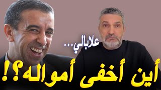 بن سديرة يكشف عن مكان إخفاء علي حداد أمواله [upl. by Diehl]