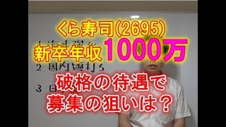 くら寿司2695新卒採用で年収1000万円！破格の待遇で募集する狙いとは？ [upl. by Nnaassilem]