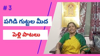 Pagidi Guttala  Mangala Harathi Songs  Telugu Marriage Songs  Pelli Songs  Tulasi Vanam [upl. by Canotas]