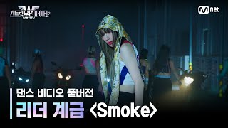 스우파2풀버전 리더 계급 댄스 비디오 l Smoke Prod Dynamicduo Padi  다이나믹 듀오 이영지 스트릿우먼파이터2 [upl. by Korns]