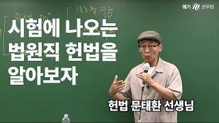 시험에 나오는 법원직 헌법을 알아보자 [upl. by Odnavres]