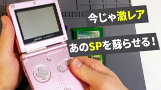 【GBA SP】音が… 画面が… 充電が… 思い出のSPを蘇らせたい！ [upl. by Tallbot]