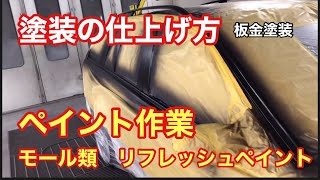 【板金塗装】ベンツCクラスワゴン ルーフレールやドアモール全て取り外さず塗装 リフレッシュペイント 見違える仕上がりに [upl. by Ariane]