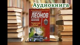 Аудиокнига «Наперегонки с убийцей» Детектив [upl. by Atinaej]