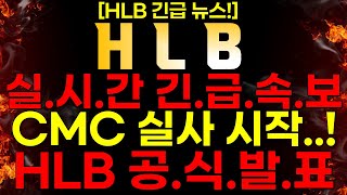 HLB 긴급 속보 quotCMC 실사 시작quot HLB 공식 발표 지금이 가장 저점 quot쓸어 담아라quot [upl. by Eloise]