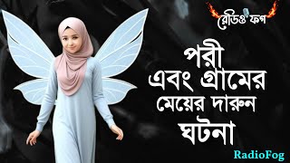 রাতে দিঘীর পানিতে নিয়ে যেতো  পরীর গল্প  জিনের গল্প  jiner Golpo porir golpo সত্য ঘটনা  vut fm [upl. by Ocramed781]