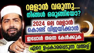 2024 ലെ റമളാൻ മുമ്പ് ഇത് കേൾക്കാതെ പോകരുത് Ramalan speech [upl. by Asoramla953]