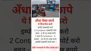 अँधा पैसा छापोगे business ideas india busniessideas facts motivation youtubeshorts 2024 shorts [upl. by Enelloc]