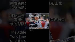 突发新闻：比尔·贝里希克 上北卡罗来纳大学的教练news breakingnews 听新闻 [upl. by Lanaj]