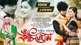 KASIJUN  Official video  SANJIB BORA  PAKHI RAJBONSHI  BIJIT  NEW ASSAMESE SONG 2024 [upl. by Aisercal]