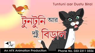 Tuntuni aar Dustu Biral  টুনটুনির গল্প  AFX Animation [upl. by Ynot]