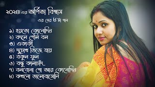 ২০২৪ এর অর্পিতা বিশ্বাস এর সের ৮ টা গান  Arpita Biswas bengali song  Jukebox [upl. by Thierry]