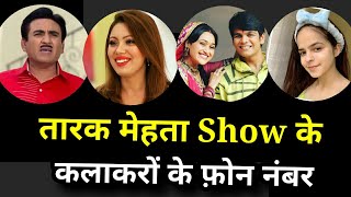 तारक मेहता कलाकारों के फोन नंबर  Taarak mehta ka Chashma artist number [upl. by Shewchuk]