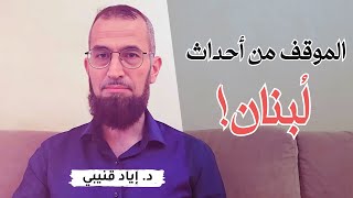 الموقف من أحداث جنوب لبنان [upl. by Jesher]