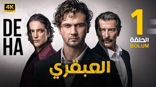 الحلقة الاولى 1  المسلسل التركي  العبقري  بطولة أراس بولوت 2024 [upl. by Hannavahs]