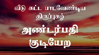 அண்டர்பதி குடியேற திருப்புகழ் வீடு கட்ட பாட வேண்டிய திருப்புகழ்Thirupugal songs in Tamil [upl. by Anrim]