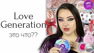 Ворчу на новую коллекцию Love Generation Танцышманцы 40 минут [upl. by Ittam]