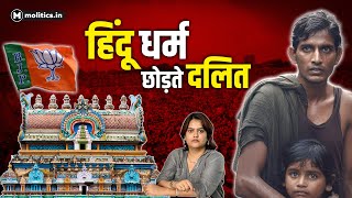 मंदिर से Dalit को भगाया जातिवाद कहाँ है आओ हम बताते हैं  Political Nari [upl. by Lennard667]