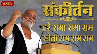 हरे रामा रामा राम सीता राम राम राम । मोरारी बापू । संकीर्तन  Morari Bapu Bhajan  Sanskar TV [upl. by Thorr]