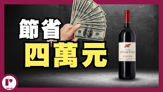 【旗仔】買不起四萬元的酒，就買它吧  La Fleur Petrus  他跟 Petrus 其實一樣｜品嚐頂級酒的捷徑  波爾多 Pomerol 名莊 （粵語中字）【酒瓶故事】 [upl. by Lu]