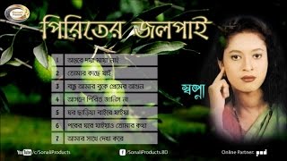 Sopna  Piriter Jolpai  Bangla Audio Album  Sonali Products [upl. by Nikoletta]