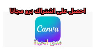 الحصول على كانفا برو مجانا free canva pro [upl. by Xer]