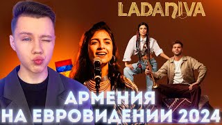 КТО ПРЕДСТАВИТ АРМЕНИЮ НА ЕВРОВИДЕНИЕ 2024 LADANIVA  Eurovision 2024 Armenia [upl. by Gustafsson]