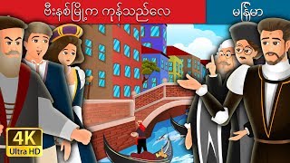 ဗီးနစ်မြို့က ကုန်သည်လေး  The Merchant Of Venice Story in Myanmar   MyanmarFairyTales [upl. by Hannasus]