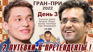 Гранпри День 3 👑 Есипенко  Аронян Накамура Дубов 🎤 Сергей Шипов ♕ Шахматы [upl. by Nelda]