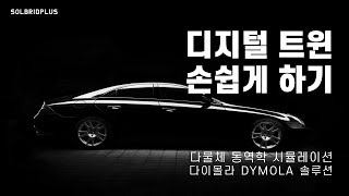 솔플 DYMOLA 디지털 트윈 Digital Twin은 이거 하나로 만들 수 있어요 [upl. by Nylssej]